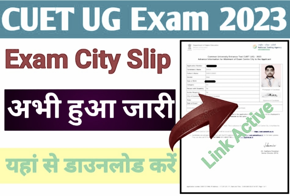 CUET UG Exam 2023: NTA ने CUET UG की परीक्षा के लिए एग्जाम सिटी इंटिमेशन स्लिप किया जारी, जानें कैसे करें डाउनलोड